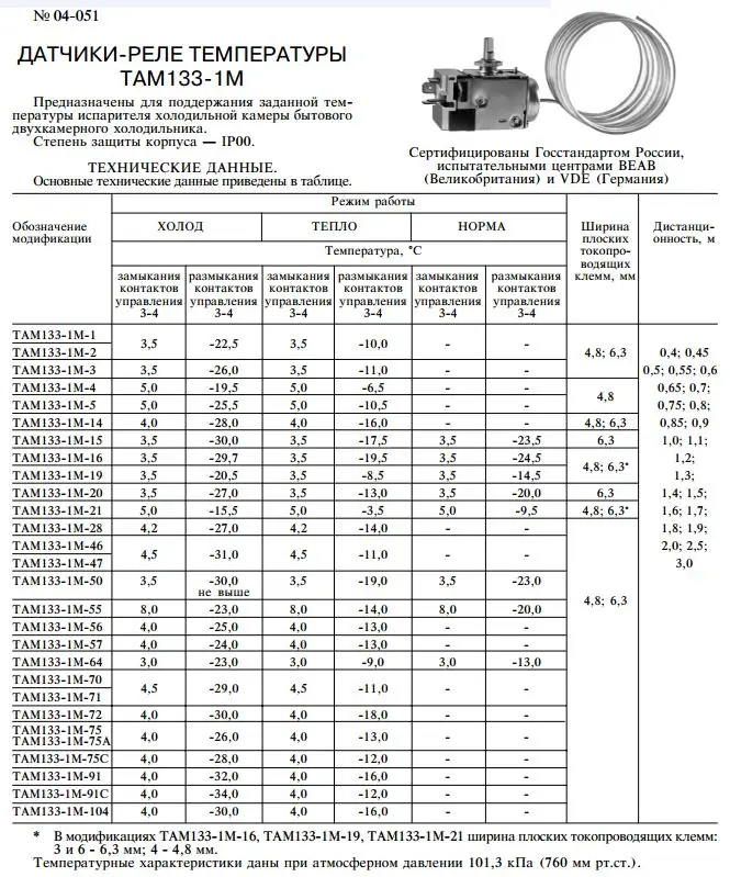 Thermoregulator ten-133 (1,3) visų dviejų kamerų šalta. su verkti garintuvas 4 kontaktai, atsarginės K59, T-130; t-132