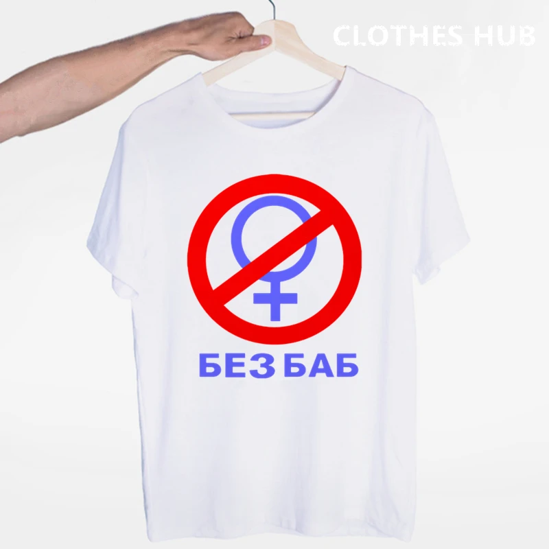 Mados Prekės ženklo Vyrai T-shirt Juokingas rusų raštu Nr. be Moterų Spausdinti Gėjų Moteris Simbolis Vasaros Hipster Viršūnes Tees