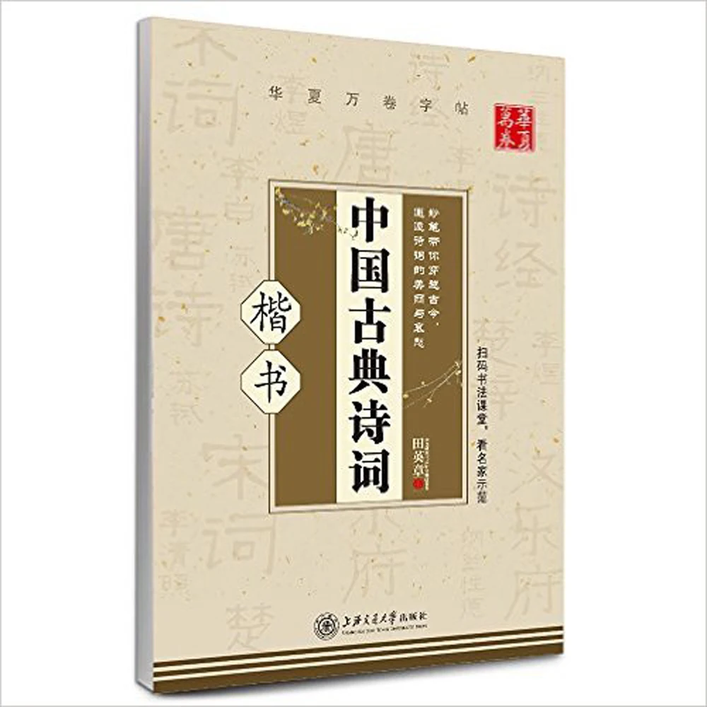 Kinijos Klasikinės Poezijos Tian Zang Ying Ka Shu Sunku Pen Kaligrafija Copybook Mokytis Rašymo Reikmenys