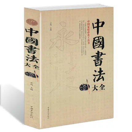 Kinijos pagrindinis rašyti knygą Kinų tradicinio pobūdžio knygą pradedantiesiems Enciklopedija Kinų Kaligrafija su garsaus darbą